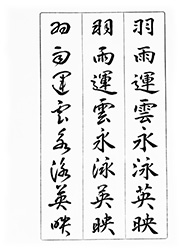 【細字】