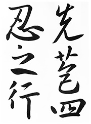 先苞四忍͡之行（集字聖教序）