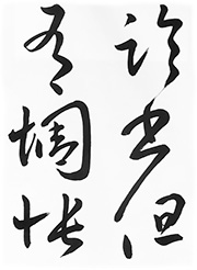 臨書但有惆悵（上野本十七帖）