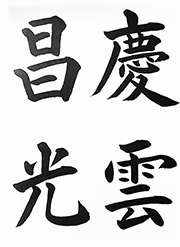 日本正規販売店 書道『雲輝』きうん おもちゃ・ホビー・グッズ