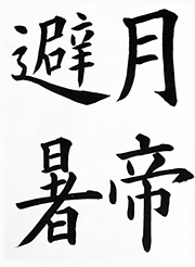 月帝避暑（九成宮冷泉銘）歐陽詢