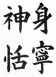 身寧神恬（み やすければ しん しずか）身さえ安楽なら心は自然に静かである。