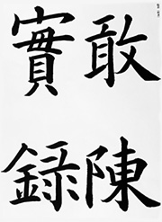 敢陳實録（九成宮冷泉銘）